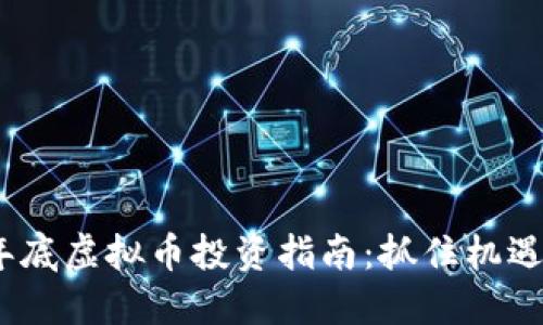 2023年底虚拟币投资指南：抓住机遇与风险