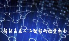 AGI虚拟币：解锁未来人工智能的投资机会与创新