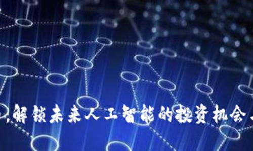 AGI虚拟币：解锁未来人工智能的投资机会与创新潜力