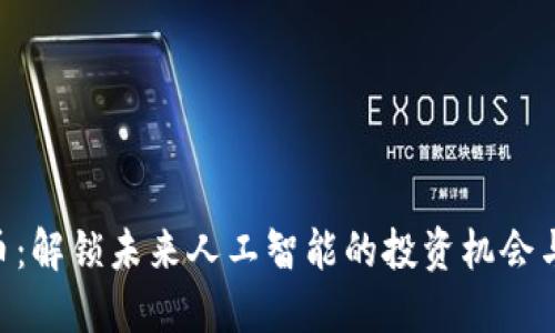 AGI虚拟币：解锁未来人工智能的投资机会与创新潜力