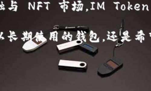 IM Token 是一个基于区块链技术的数字资产钱包，用户可以通过它安全地存储和管理各种加密货币，如以太坊（Ethereum）及其各种代币。IM Token 不仅支持资产的存储，还内置了去中心化应用（DApp）浏览器，用户可以直接在钱包中访问DeFi、NFT、游戏等各种区块链应用。

以下是对 IM Token 钱包的一些重要特点和功能的详细介绍：

IM Token 钱包的特点

IM Token 钱包的设计不仅注重安全性，也非常关注用户体验。它提供了简洁而直观的界面，使得无论是技术小白还是资深玩家都能轻松上手。

安全性

在数字资产管理中，安全性始终是用户最关心的话题。IM Token 通过加密技术保护用户的私钥，用户的私钥仅存储在本地设备中，而不会上传到服务器。这种设计减少了被黑客攻击的风险。

多种资产支持

IM Token 不仅支持以太坊，还可以存储多种主流的ERC-20代币。这使得用户只需一个钱包便可以管理多种加密货币，减少了管理复杂性。

去中心化应用

IM Token 内置的 DApp 浏览器让用户可以轻松访问各种去中心化应用。无论是参与 DeFi 的投资，购买 NFT，还是进行其他区块链活动，用户都能在 IM Token 内找到相关功能。

用户体验

IM Token 对用户体验的注重体现在功能的便捷性和界面的友好设计上。例如，用户可以轻松完成交易，或者通过简单的设置导入现有的钱包。这对刚接触加密货币的新手尤为重要。

多语言支持

IM Token 还支持多种语言，使得全球用户均可无障碍使用。无论你来自哪里，都能用熟悉的语言轻松管理你的数字资产。

社区与支持

IM Token 拥有活跃的社区和专业的客服团队。用户在使用过程中遇到问题，可以通过社区获得支持，与其他用户分享经验和技巧。

总结

总的来说，IM Token 作为一款兼具安全性、用户友好和功能丰富的数字资产钱包，满足了大众用户的多种需求。无论你是想安全存储资产，还是想参与去中心化金融与 NFT 市场，IM Token 都是一个值得考虑的选择。

随着区块链技术的普及，越来越多的人开始关注数字资产的管理。IM Token 作为其中的佼佼者，确实为用户提供了一个安全、便捷的选择。无论你是在寻找一个可以长期使用的钱包，还是希望能够参与到快速发展的区块链应用中，IM Token 都将成为你的理想伙伴。随着技术的不断进步，IM Token 也在不断更新，致力于为用户提供更好的服务和体验。

IM Token,数字钱包,加密货币,去中心化应用/guanjianci