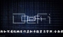 机构如何有效地进行虚拟币投资与管理：全面指