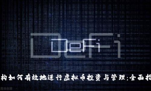 机构如何有效地进行虚拟币投资与管理：全面指南