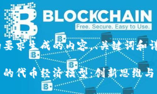 以下是按照您的要求生成的内容，、关键词和详细介绍部分。

如何区块链项目的代币经济模型：创新思维与市场趋势的结合