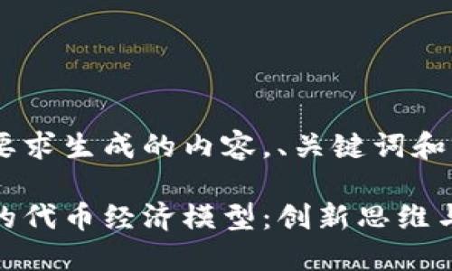 以下是按照您的要求生成的内容，、关键词和详细介绍部分。

如何区块链项目的代币经济模型：创新思维与市场趋势的结合