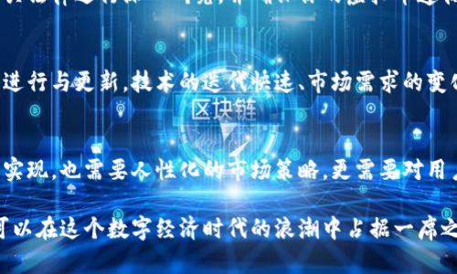   开发虚拟币的终极指南：从构想到实际应用的全面教程 / 

 guanjianci 虚拟币, cryptocurrency, 区块链, 技术开发 /guanjianci 

引言
随着区块链技术的飞速发展，虚拟币的出现不仅改变了传统金融的游戏规则，也为各种商业模式的创新提供了机会。你是否曾想过，如何开发一枚属于自己的虚拟币？不论是为了推广某种产品，还是为了支持特定的社区，虚拟币的开发都将是一段富有挑战性和趣味的旅程。

一、理解虚拟币的基本概念
在开发虚拟币之前，我们首先要搞清楚什么是虚拟币。简单来说，虚拟币是一种通过密码学技术确保交易安全、控制新币产生的数字资产。与传统的法定货币不同，虚拟币通常去中心化，依赖于区块链等分布式账本技术。

二、明确虚拟币的用途与目标用户
开发虚拟币的首步是明确你的虚拟币将解决什么问题。是为了简化交易过程，还是为了搭建一个特定的生态系统？你需要定义目标用户群体，例如，是想针对广大的消费者，还是一个特定的小众市场？明确用途与用户，能够帮助你在后续的开发过程中保持焦点。

三、选择合适的区块链平台
市场上有多种区块链平台可供选择，包括以太坊、比特币、波卡等。选择哪一个平台取决于你的需求。例如，如果你想要快速、低成本的开发，可能会考虑以太坊的智能合约功能。然而，如果你追求高安全性和去中心化，比特币可能更为适合。

四、设计虚拟币的经济模型
虚拟币的经济模式是其成功与否的重要因素之一。你需要考虑以下几个问题：
ul
    li虚拟币的供应量是多少？是固定供应还是动态调整？/li
    li虚拟币的发行方式：是通过预挖还是通过矿工挖掘？/li
    li有哪些激励措施吸引用户持有和使用你的币？/li
/ul
设计合理的经济模型能确保币的流通性与用户的活跃度，这对于增强虚拟币的市场价值至关重要。

五、开发虚拟币的技术细节
在技术开发方面，根据你选择的区块链平台，具体的开发流程可能有所不同。然而一般来说，开发一个虚拟币通常包括以下几个步骤：
ol
    li安装开发环境：选择合适的语言和工具，安装对应的开发环境，如Node.js、Solidity等。/li
    li创建合约：编写智能合约以定义你的虚拟币的属性和功能，比如转账、余额查询等。/li
    li测试合约：在测试网中部署和测试你的智能合约，确保没有漏洞。/li
    li部署主网：确认测试无误后，将合约部署到主网，并确保适当的节点参与到网络中。/li
/ol

六、构建社区与市场推广
技术开发完成后，接下来就要建立一个强大且活跃的用户社区。无论是通过社交媒体，还是到相关的区块链会议上进行宣传，创造粉丝效应是提高虚拟币知名度的有效途径。
此外，制定市场推广计划是必不可少的。你可以考虑进行空投、代币销售等多种销售策略来吸引早期用户。同时，通过媒体、博客、论坛等平台发布相关内容，加深用户对虚拟币的理解和认可。

七、合规性与法律问题
在开发虚拟币的过程中，合规性是不容忽视的重要环节。不同国家对虚拟币有着不同的法律法规。你需要对目标市场的相关法律进行深入研究，并确保你的虚拟币遵循当地的法律法规。这不仅能避免法律风险，也能提高用户的信任度。

八、持续迭代与更新
开发虚拟币并不是一项一次性的工作，而是一个持续的过程。在推出虚拟币后，你需要根据用户的反馈和市场的变化不断进行与更新。技术的迭代快速、市场需求的变化都可能促使你及时调整策略，确保虚拟币能够持续有效地为用户服务。

总结
开发一枚虚拟币是一个复杂而多维的过程，涵盖了从技术开发到市场推广、合规性等多个方面。此过程既需要严谨的技术实现，也需要人性化的市场策略，更需要对用户需求的敏锐把握。每个环节都是紧密相连的，唯有确保每一步的落实，才能让你的虚拟币在竞争激烈的市场中脱颖而出。

通过以上的详细剖析，相信你对虚拟币的开发过程有了更深刻的认识。只要把握住合适的时机，并注入创新的思维，谁都可以在这个数字经济时代的浪潮中占据一席之地，让虚拟币成为连接人与人、人与未来的桥梁。