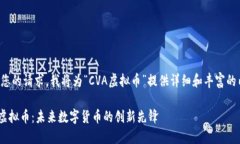 基于您的请求，我将为“CVA虚拟币”提供详细和