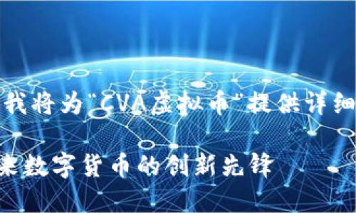 基于您的请求，我将为“CVA虚拟币”提供详细和丰富的内容。

CVA虚拟币：未来数字货币的创新先锋