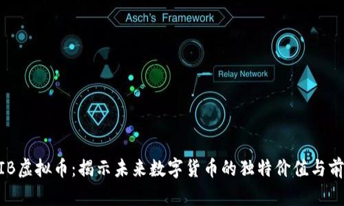 MIB虚拟币：揭示未来数字货币的独特价值与前景