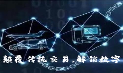 PTT虚拟币：颠覆传统交易，解锁数字经济新机遇