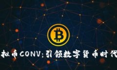 深入解析虚拟币CONV：引领数字货币时代的新风向