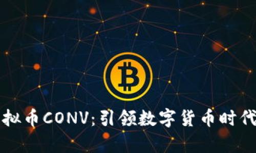 深入解析虚拟币CONV：引领数字货币时代的新风向标
