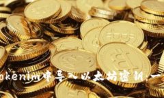 如何在Tokenim中导入以太坊密钥：一步步指南