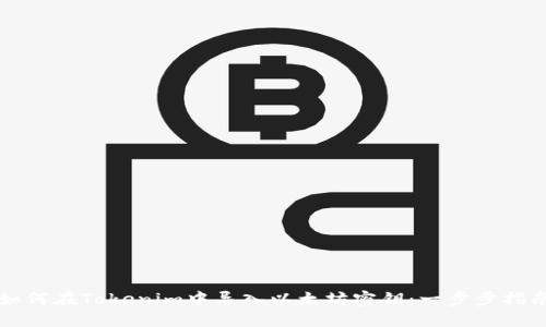 如何在Tokenim中导入以太坊密钥：一步步指南