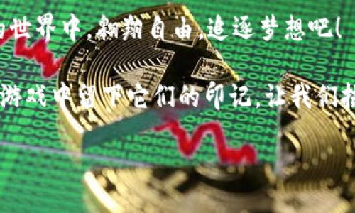   虚拟币游戏新趋势：拥抱自有钱包，实现资产自由 / 

 guanjianci 虚拟币, 自有钱包, 游戏资产, 区块链 /guanjianci 

引言：虚拟币与游戏的结合
在过去的几年里，虚拟货币的崛起吸引了无数目光，尤其是在年轻一代中。这种数字资产不仅改变了金融交易的方式，还在游戏世界中开辟了新天地。针对这一趋势，越来越多的游戏选择结合区块链技术，让玩家不仅可以在游戏中拥有财富，还能真正掌控自己的数字资产。本文将探讨虚拟币游戏中的自有钱包这一创新点，以及这一趋势对玩家和整个游戏生态的影响。

一、什么是虚拟币游戏？
虚拟币游戏是指那些允许玩家使用数字货币进行交易、投资和管理资产的游戏。这些游戏依托于区块链技术，确保了交易的透明和安全。玩家在游戏中可以通过完成任务、参加活动、或进行交易来获得虚拟币。这些虚拟币可以用于购买游戏内物品、升级角色，甚至可以在游戏外流通和兑换成法币。这种新的游戏模式大大增强了玩家的参与感和投资回报。

二、自有钱包的定义与重要性
自有钱包是指玩家可以独立控制其虚拟货币的数字钱包。这种钱包让玩家拥有自己的私钥，确保他们的资产不受中心化平台的控制。自有钱包的出现，使得资产管理变得更加安全和灵活。不同于传统游戏中玩家对虚拟物品的“租赁”关系，自有钱包赋予玩家真实的所有权感。

三、资产自由：为何选择自有钱包？
在传统的游戏模式中，玩家所拥有的虚拟物品通常受限于游戏开发商的控制。举例来说，若某款游戏最终关闭，玩家投资的所有时间与金钱都可能一夕之间付诸东流。但通过使用自有钱包，玩家可以真正拥有他们的资产。在钱包中，玩家的虚拟币与其他游戏资产都能够安全储存，并且可以随时提取和转换，这极大地提升了玩家的游戏体验。

四、自有钱包的优势
1. **安全性**
选择自有钱包的首要理由就是其安全性。在这个数字化时代，网络安全问题层出不穷。许多玩家因黑客攻击而失去自己的虚拟货币。通过拥有自己的钱包，玩家可以避免将资产托管在第三方平台的风险。

2. **资产的自由流转**
在自有钱包中，玩家可以自由地转移和交换自己的虚拟资产。无论是交易、拍卖还是简单的朋友之间赠送，只要有了自有钱包，过程都变得尤为轻松。

3. **参与分红与激励机制**
一些虚拟币游戏通过持币分红、投票等机制，进一步激励玩家投入游戏。自有钱包让玩家能够更好地参与这种新型的经济活动，实现收益的最大化。

4. **跨平台使用**
自有钱包的另一个惊人优势在于其跨平台兼容性。不同的游戏可以通过同一个钱包进行支付和交易，使得玩家在不同游戏间可以轻松管理资产，甚至可以在多款游戏之间进行资产转移。

五、如何选择自有钱包？
尽管自有钱包的益处显而易见，但面对市场上众多的选择，玩家该如何挑选适合自己的钱包呢？

1. **安全性**
选择钱包时，首先需要关注其安全性。检查钱包是否支持多重认证、冷存储等安全特性，以最大限度地保护自己的资产。

2. **用户体验**
钱包的用户界面需要简单易懂，便于操作。尤其对于初入这一领域的新手玩家来说，友好的用户体验能够让他们轻松上手。

3. **社区支持与更新**
一个活跃的开发团队和社区能够为钱包提供持续的支持与功能更新，这是非常重要的。选择那些能够及时解决问题和及时更新的项目，可以大大增强用户体验。

4. **费用结构**
了解钱包的相关费用，比如交易费、维护费等，确保不会因为隐含费用而造成经济损失。

六、自有钱包在虚拟币游戏中的前景
随着区块链技术的不断发展，未来虚拟币游戏将变得更加普及。自有钱包的采用将会愈加频繁，它将为玩家提供更多的自由度和选择。想象一下：你在虚拟世界中所获得的一切，不再是游戏的附属品，而是你人生中的一部分，一种融合了投资与享受的全新体验。

例如，当玩家在一个游戏中通过勇敢地挑战Boss而获得了一些稀有装备，通过自有钱包，他们可以将这些装备出售给其他玩家，或者在其他游戏中继续使用。甚至，当某个游戏因政策调整或其他原因关闭时，玩家的资产依然完好无损。

七、结论：拥抱未来，勇敢探索
综上所述，虚拟币游戏与自有钱包的结合，不仅是在技术上的创新，更是对游戏模式的一次颠覆。它重新定义了游戏资产的所有权，让玩家真正成为自己的资产主宰。随着这样的趋势愈演愈烈，未来的游戏将不再是单纯的娱乐消费，而是一种全新的生活方式。

无论是渴望提高投资的玩家，还是希望更自由地体验游戏乐趣的用户，自有钱包都将是不可或缺的工具。未来就在眼前，勇敢地拥抱这一切，让我们一起在虚拟币游戏的世界中，翱翔自由，追逐梦想吧！

此外，随着更多游戏开发商意识到自有钱包的重要性，未来可能会有更为创新的模式涌现出来。也许在不久的将来，我们将看到更为深入的社交互动与经济机制在这些游戏中留下它们的印记。让我们拭目以待，这一切将如何改变我们的游戏体验与生活方式。

br