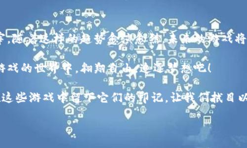   虚拟币游戏新趋势：拥抱自有钱包，实现资产自由 / 

 guanjianci 虚拟币, 自有钱包, 游戏资产, 区块链 /guanjianci 

引言：虚拟币与游戏的结合
在过去的几年里，虚拟货币的崛起吸引了无数目光，尤其是在年轻一代中。这种数字资产不仅改变了金融交易的方式，还在游戏世界中开辟了新天地。针对这一趋势，越来越多的游戏选择结合区块链技术，让玩家不仅可以在游戏中拥有财富，还能真正掌控自己的数字资产。本文将探讨虚拟币游戏中的自有钱包这一创新点，以及这一趋势对玩家和整个游戏生态的影响。

一、什么是虚拟币游戏？
虚拟币游戏是指那些允许玩家使用数字货币进行交易、投资和管理资产的游戏。这些游戏依托于区块链技术，确保了交易的透明和安全。玩家在游戏中可以通过完成任务、参加活动、或进行交易来获得虚拟币。这些虚拟币可以用于购买游戏内物品、升级角色，甚至可以在游戏外流通和兑换成法币。这种新的游戏模式大大增强了玩家的参与感和投资回报。

二、自有钱包的定义与重要性
自有钱包是指玩家可以独立控制其虚拟货币的数字钱包。这种钱包让玩家拥有自己的私钥，确保他们的资产不受中心化平台的控制。自有钱包的出现，使得资产管理变得更加安全和灵活。不同于传统游戏中玩家对虚拟物品的“租赁”关系，自有钱包赋予玩家真实的所有权感。

三、资产自由：为何选择自有钱包？
在传统的游戏模式中，玩家所拥有的虚拟物品通常受限于游戏开发商的控制。举例来说，若某款游戏最终关闭，玩家投资的所有时间与金钱都可能一夕之间付诸东流。但通过使用自有钱包，玩家可以真正拥有他们的资产。在钱包中，玩家的虚拟币与其他游戏资产都能够安全储存，并且可以随时提取和转换，这极大地提升了玩家的游戏体验。

四、自有钱包的优势
1. **安全性**
选择自有钱包的首要理由就是其安全性。在这个数字化时代，网络安全问题层出不穷。许多玩家因黑客攻击而失去自己的虚拟货币。通过拥有自己的钱包，玩家可以避免将资产托管在第三方平台的风险。

2. **资产的自由流转**
在自有钱包中，玩家可以自由地转移和交换自己的虚拟资产。无论是交易、拍卖还是简单的朋友之间赠送，只要有了自有钱包，过程都变得尤为轻松。

3. **参与分红与激励机制**
一些虚拟币游戏通过持币分红、投票等机制，进一步激励玩家投入游戏。自有钱包让玩家能够更好地参与这种新型的经济活动，实现收益的最大化。

4. **跨平台使用**
自有钱包的另一个惊人优势在于其跨平台兼容性。不同的游戏可以通过同一个钱包进行支付和交易，使得玩家在不同游戏间可以轻松管理资产，甚至可以在多款游戏之间进行资产转移。

五、如何选择自有钱包？
尽管自有钱包的益处显而易见，但面对市场上众多的选择，玩家该如何挑选适合自己的钱包呢？

1. **安全性**
选择钱包时，首先需要关注其安全性。检查钱包是否支持多重认证、冷存储等安全特性，以最大限度地保护自己的资产。

2. **用户体验**
钱包的用户界面需要简单易懂，便于操作。尤其对于初入这一领域的新手玩家来说，友好的用户体验能够让他们轻松上手。

3. **社区支持与更新**
一个活跃的开发团队和社区能够为钱包提供持续的支持与功能更新，这是非常重要的。选择那些能够及时解决问题和及时更新的项目，可以大大增强用户体验。

4. **费用结构**
了解钱包的相关费用，比如交易费、维护费等，确保不会因为隐含费用而造成经济损失。

六、自有钱包在虚拟币游戏中的前景
随着区块链技术的不断发展，未来虚拟币游戏将变得更加普及。自有钱包的采用将会愈加频繁，它将为玩家提供更多的自由度和选择。想象一下：你在虚拟世界中所获得的一切，不再是游戏的附属品，而是你人生中的一部分，一种融合了投资与享受的全新体验。

例如，当玩家在一个游戏中通过勇敢地挑战Boss而获得了一些稀有装备，通过自有钱包，他们可以将这些装备出售给其他玩家，或者在其他游戏中继续使用。甚至，当某个游戏因政策调整或其他原因关闭时，玩家的资产依然完好无损。

七、结论：拥抱未来，勇敢探索
综上所述，虚拟币游戏与自有钱包的结合，不仅是在技术上的创新，更是对游戏模式的一次颠覆。它重新定义了游戏资产的所有权，让玩家真正成为自己的资产主宰。随着这样的趋势愈演愈烈，未来的游戏将不再是单纯的娱乐消费，而是一种全新的生活方式。

无论是渴望提高投资的玩家，还是希望更自由地体验游戏乐趣的用户，自有钱包都将是不可或缺的工具。未来就在眼前，勇敢地拥抱这一切，让我们一起在虚拟币游戏的世界中，翱翔自由，追逐梦想吧！

此外，随着更多游戏开发商意识到自有钱包的重要性，未来可能会有更为创新的模式涌现出来。也许在不久的将来，我们将看到更为深入的社交互动与经济机制在这些游戏中留下它们的印记。让我们拭目以待，这一切将如何改变我们的游戏体验与生活方式。

br