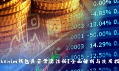 Tokenim钱包是否需要注册？全面解析与使用指南