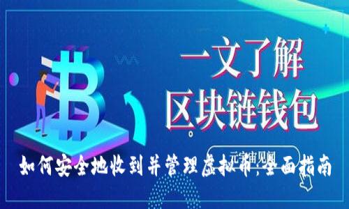 如何安全地收到并管理虚拟币：全面指南