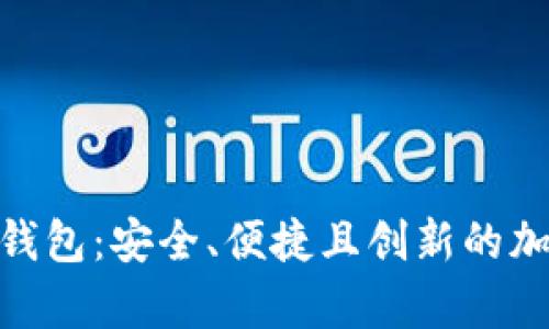 探索 Tokenim 真实钱包：安全、便捷且创新的加密资产管理解决方案