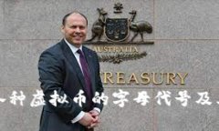 深入解析各种虚拟币的字母代号及其独特意义