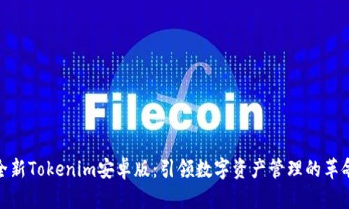 体验全新Tokenim安卓版：引领数字资产管理的革命之路