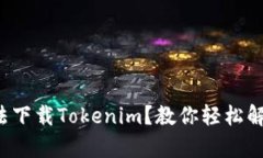 安卓手机无法下载Tokenim？教你轻松解决下载问题