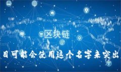 Tokenim的中文名是“托克宁”。这个名称通常用于