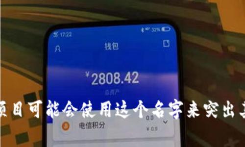 Tokenim的中文名是“托克宁”。这个名称通常用于指代特定的一种加密货币或相关的区块链技术项目。不同项目可能会使用这个名字来突出其产品特点或核心理念。如果您有具体的项目或背景需要说明，请提供更多信息，以便我能给出更详细的解答。