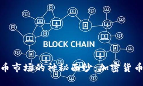 揭开国际虚拟币市场的神秘面纱：加密货币投资的新时代