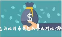 Tokenim钱包与比特币钱包的全面对比：哪个更适合