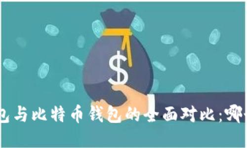 Tokenim钱包与比特币钱包的全面对比：哪个更适合你？
