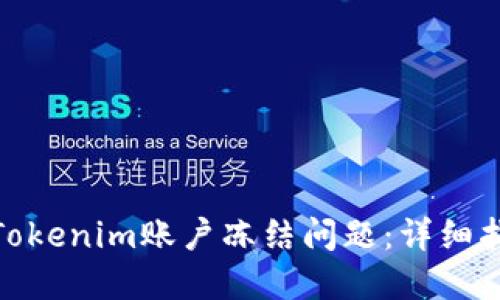 如何解决Tokenim账户冻结问题：详细指南与步骤