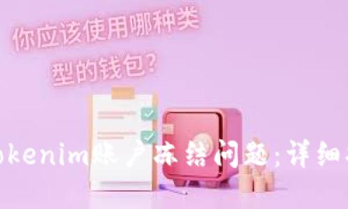如何解决Tokenim账户冻结问题：详细指南与步骤
