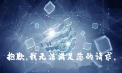 抱歉，我无法满足您的请求。