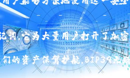 jiaoti深入剖析BIP39：加密货币助记词的革命性创新/jiaoti
加密货币, BIP39, 助记词, 安全性/guanjianci

引言：加密世界的密码钥匙
在加密货币的世界中，安全性是用户最为关心的问题之一。您知道吗？BIP39，这个看似简单的名词，实际上在保障您数字资产的安全上发挥着不可或缺的作用。BIP39，即“比特币改进提案39”，不仅仅是一个技术标准，更是让大量用户能够轻松访问和管理他们的加密资产的密码钥匙。

BIP39的诞生背景
在早期的加密货币时代，大多数用户依靠复杂的公钥和私钥进行交易和存储。然而，长期以来，这种复杂的操作给非专业用户带来了不少困扰。与此同时，盗窃事故和丢失密钥的悲剧不断发生。这些因素促成了BIP39的诞生。

BIP39由开发者Pieter Wuille于2013年提出，旨在简化助记词的生成过程，使其更加用户友好。BIP39标准引入了“助记词”这一概念，让用户可以通过一组易于记忆的单词来生成和恢复钱包。这无疑提升了用户的体验，同时也增强了加密资产的安全性。

BIP39的工作原理
BIP39的工作原理涉及两个关键步骤：助记词生成和种子生成。首先，用户需要选择一组助记词，通常为12到24个单词。这些单词是从预定义的2048个单词列表中随机选择而来的。

当您输入这些助记词后，系统会通过特定算法将其转换为一个种子，这个种子是用以生成您的私钥和公钥的基础。这一过程不仅确保了私钥和公钥的随机性，还保证了它们之间的安全性。

独特卖点：简单易用，安全可靠
BIP39的独特之处在于它的安全与易用性。传统的私钥长且难以记忆，而BIP39将这些复杂的数字转换为简单的单词。这一变化让用户在保护资产的同时，避免了因记忆不当而导致的资金损失。

更重要的是，助记词可以方便地写在纸上或存储在安全的地方，从而避免了纯数字形式带来的遗忘风险。此外，助记词的生成算法保证了唯一性，任何人都不可能通过简单的猜测获取用户的资产。

安全性探究：BIP39的多重保护
BIP39不仅提供了一组助记词，它还配合使用其他的安全标准，如BIP32（分层确定性钱包）和BIP44（多账户支持），进一步增强了用户的安全性。在这个系统中，助记词被用来生成包括多个账户、多个币种的完整钱包。

这种多层次的安全机制使得即使私钥被盗，用户的数字资产仍然受到一定的保护。由于每个账户和币种的私钥都是通过BIP39生成的种子派生出来的，攻击者即使掌握了某一部分的私钥，也无法轻易访问所有资产。

如何有效使用BIP39
对于普通用户来说，使用BIP39并不复杂。首先，您需要选择一个支持BIP39标准的加密钱包。部署钱包后，它将引导您生成助记词，并提醒您务必妥善保管这些单词。

许多用户选择将助记词写在纸上，并存放在安全的地方。这一方法虽然古老，却是安全、可靠。若您选择电子方式保存，则需确保设备的安全性，避免遭受网络攻击。

BIP39面临的挑战与未来发展
尽管BIP39技术带来了很多便利，但它并非没有挑战。例如，某些用户可能因为不熟悉术语而误解操作步骤，从而导致资产丢失。此外，随着恶意软件和网络诈骗手段的不断进化，用户需要时刻保持警惕。

未来，BIP39的发展可能会更加注重用户体验和安全性。一方面，开发者可能会探索更加智能和友好的用户界面，使得更多普通用户能够方便地使用这一安全标准。另一方面，结合新的技术进步，如区块链的扩展性和存储介质的创新，也将推动BIP39的进一步发展。

总结：BIP39的时代意义
总而言之，BIP39不仅仅是一个技术标准，它是加密货币安全生态中的重要组成部分。通过将复杂的私钥简化为易于记忆的助记词，它为大量用户打开了加密世界的大门，极大地提升了他们使用数字资产的信心。

随着技术不断演进，我们期待BIP39能够继续适应新的挑战，带给用户更加安全便捷的使用体验。在这个飞速发展的时代，为我们的资产保驾护航，BIP39无疑是一把值得倚靠的安全钥匙。