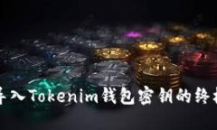 轻松导入Tokenim钱包密钥的终极指南
