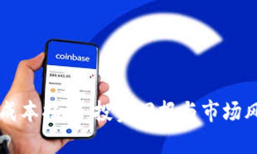 虚拟币开发成本揭秘：投资回报与市场风险全面解析