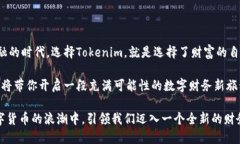   【Tokenim数字货币：如何在新时代中掌控你的财