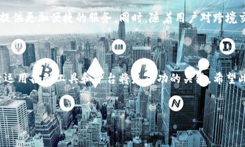 在了解Tokenim是否支持币安（Binance）之前，我们需要先认识Tokenim是什么，它的主要功能和特性。

什么是Tokenim？

Tokenim是一种新兴的数字资产交易平台，旨在为用户提供高效、安全的交易体验。它不仅仅是一个交易平台，还包含了一系列与区块链和加密货币相关的服务，诸如资产管理、市场分析以及投资顾问等。Tokenim通过创新的技术和易于使用的界面，吸引了越来越多的用户。其独特的卖点在于简化了复杂的交易流程，让即使是新手也能轻松上手。

币安简介

币安是全球最大的数字资产交易所之一，以其高流动性、多样的交易对和安全性闻名。成立于2017年的币安，不仅支持主流的加密货币交易，还积极拓展其生态系统，包括交易平台、帮助用户进行资产管理的工具以及教育资源。币安的交易手续费相对较低，也是吸引用户的重要原因之一。

Tokenim是否支持币安？

在回答这个问题之前，我们需要明确一个关键点：Tokenim平台与币安之间的关系。当前，Tokenim并没有直接与币安建立合作关系，意味着Tokenim本身并不支持通过币安进行交易或资产转移。

然而，Tokenim的用户一般是可以在币安等交易所进行资产交易后，再将资金或资产转入Tokenim进行管理和使用。也就是说，尽管Tokenim无法直接与币安联动，但用户依然可以利用两者的特点来达到自己的投资目标。

如何在Tokenim和币安之间进行资产管理？

如果您是币安的用户，您可以通过以下步骤来管理您在Tokenim平台上的资产：

ol
    listrong在币安上交易：/strong首先，您可以在币安上选择自己喜欢的交易对进行买入或卖出。在这个过程中，您可以利用币安强大的流动性获得更好的交易价格。/li
    listrong提取资产：/strong完成交易后，您可以将数字货币提取到您的钱包或直接转入Tokenim平台。在提取前，请确保您了解Tokenim支持哪些类型的数字货币。/li
    listrong在Tokenim上管理资产：/strong一旦您的资产转入Tokenim，您可以利用该平台提供的多种工具进行资产管理，如设置投资组合、查看市场分析等。/li
/ol

Tokenim的未来展望

虽然目前Tokenim不直接支持币安，但随着区块链技术的不断发展，未来可能会出现更多的合作机会。Tokenim可能会考虑与更多的交易所进行整合，提供更加便捷的服务。同时，随着用户对跨境交易和资产整合需求的增加，Tokenim需不断创新，以提升用户的交易体验。

总结

总的来说，Tokenim目前不直接支持币安，但用户依然可以通过在币安进行交易后，转移资产到Tokenim进行管理。在快速发展的加密货币市场中，灵活运用各种工具和平台将是成功的关键。希望此文对您理解Tokenim与币安的关系有所帮助。

Tokenim, 币安, 数字货币, 资产管理/guanjianci
Tokenim与币安：数字货币用户的资产管理新选择