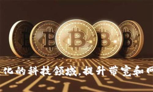 “tokenim的带宽”这个词汇在加密货币和区块链领域中通常涉及到几个方面，需要具体分析。在这里，我们可以将其理解为与Tokenim（可能是某种代币或平台）相关的网络带宽和性能表现。下面是对这个概念的详细解释。

### 什么是Tokenim？

Tokenim可能指的是一种新兴的加密货币或代币，它可能与区块链技术、去中心化应用（DApp）、智能合约等紧密相关。为了使其有良好的表现，网络的带宽和性能至关重要。

### 带宽的定义

网络带宽是指在网络中可以传输数据的最大速率，通常以每秒传输多少比特（bps）来表示。带宽越大，网络能同时处理的数据量就越多。因此，带宽直接影响用户在使用Tokenim时的体验。

### Tokenim的带宽如何影响用户体验？

#### 1. 交易速率

Tokenim的带宽如果足够高，可以支持快速的交易确认。这意味着用户在进行交易时，能够在短时间内得到交易的确认，从而减少等待时间，提升用户满意度。在加密货币市场，交易的速度是决胜负的关键因素之一。

#### 2. 网络拥堵

带宽不足会导致网络拥堵，进而影响Tokenim的性能。在交易高峰期间，如果网络带宽无法支撑大量交易的同时进行，用户可能会经历交易延迟、失败等问题，严重时甚至可能导致平台的整体性能下降。

#### 3. 费用的影响

一般来说，网络带宽和交易费用相关。在网络带宽不足的情况下，用户为了保证交易能被及时处理，往往需要支付更高的手续费。这样就会影响到用户的使用成本，从而影响Tokenim的市场竞争力。

#### 4. DApp性能

如果Tokenim是用于某个去中心化应用（DApp），那么带宽的影响会进一步显著。应用在运行过程中，需要频繁读取和写入网络数据，高带宽将有助于实现更顺畅的应用体验，而低带宽则可能导致卡顿或反应迟钝。

### 如何提升Tokenim的带宽？

为了提升Tokenim的带宽，有几个策略可以考虑：

1. **技术升级**：采用更先进的网络协议或者底层技术，从而提高数据的传输效率。
  
2. **扩展基础设施**：增加服务器或节点的数量，以分散流量负担，提高整体网络的承载能力。

3. **智能合约**：通过智能合约的逻辑，减少所需的数据传输，从而降低带宽需求。

4. **用户教育**：帮助何时应该进行交易，尤其是在网络流量高峰时段，减少不必要的交易请求。

### 总结

Tokenim的带宽是一个复杂而重要的概念，它直接关联到加密货币的交易体验、费用以及网络性能等诸多方面。在这个迅速变化的科技领域，提升带宽和网络性能是每个项目必须面对的挑战。面对新时代的各种机遇，只有不断创新与提升，才能在激烈的市场竞争中立于不败之地。