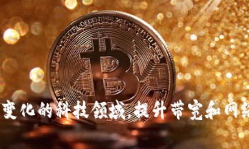 “tokenim的带宽”这个词汇在加密货币和区块链领域中通常涉及到几个方面，需要具体分析。在这里，我们可以将其理解为与Tokenim（可能是某种代币或平台）相关的网络带宽和性能表现。下面是对这个概念的详细解释。

### 什么是Tokenim？

Tokenim可能指的是一种新兴的加密货币或代币，它可能与区块链技术、去中心化应用（DApp）、智能合约等紧密相关。为了使其有良好的表现，网络的带宽和性能至关重要。

### 带宽的定义

网络带宽是指在网络中可以传输数据的最大速率，通常以每秒传输多少比特（bps）来表示。带宽越大，网络能同时处理的数据量就越多。因此，带宽直接影响用户在使用Tokenim时的体验。

### Tokenim的带宽如何影响用户体验？

#### 1. 交易速率

Tokenim的带宽如果足够高，可以支持快速的交易确认。这意味着用户在进行交易时，能够在短时间内得到交易的确认，从而减少等待时间，提升用户满意度。在加密货币市场，交易的速度是决胜负的关键因素之一。

#### 2. 网络拥堵

带宽不足会导致网络拥堵，进而影响Tokenim的性能。在交易高峰期间，如果网络带宽无法支撑大量交易的同时进行，用户可能会经历交易延迟、失败等问题，严重时甚至可能导致平台的整体性能下降。

#### 3. 费用的影响

一般来说，网络带宽和交易费用相关。在网络带宽不足的情况下，用户为了保证交易能被及时处理，往往需要支付更高的手续费。这样就会影响到用户的使用成本，从而影响Tokenim的市场竞争力。

#### 4. DApp性能

如果Tokenim是用于某个去中心化应用（DApp），那么带宽的影响会进一步显著。应用在运行过程中，需要频繁读取和写入网络数据，高带宽将有助于实现更顺畅的应用体验，而低带宽则可能导致卡顿或反应迟钝。

### 如何提升Tokenim的带宽？

为了提升Tokenim的带宽，有几个策略可以考虑：

1. **技术升级**：采用更先进的网络协议或者底层技术，从而提高数据的传输效率。
  
2. **扩展基础设施**：增加服务器或节点的数量，以分散流量负担，提高整体网络的承载能力。

3. **智能合约**：通过智能合约的逻辑，减少所需的数据传输，从而降低带宽需求。

4. **用户教育**：帮助何时应该进行交易，尤其是在网络流量高峰时段，减少不必要的交易请求。

### 总结

Tokenim的带宽是一个复杂而重要的概念，它直接关联到加密货币的交易体验、费用以及网络性能等诸多方面。在这个迅速变化的科技领域，提升带宽和网络性能是每个项目必须面对的挑战。面对新时代的各种机遇，只有不断创新与提升，才能在激烈的市场竞争中立于不败之地。