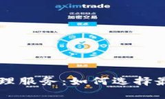 全面解析虚拟币代理服务：如何选择最适合你的