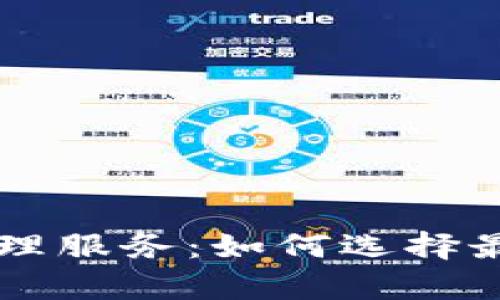 全面解析虚拟币代理服务：如何选择最适合你的代理平台