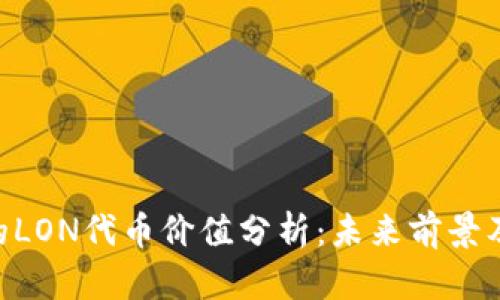 Tokenim的LON代币价值分析：未来前景及市场动向