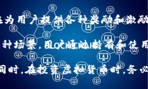 URDT (Universal Reward Digital Token) 是一种基于区块链技术的虚拟货币，旨在为用户提供各种奖励和激励机制。它通常用于去中心化平台、数字社区或在线应用中，以促进用户参与、交易和互动。

URDT 的设计理念强调其在实际应用中的多功能性，比如可以用于支付、交易、奖励等多种场景。用户通过持有和使用 URDT，能够享受到平台的各种福利，如手续费减免、特殊活动的参与资格等。

如果你对 URDT 感兴趣，建议关注其官方网站和相关社群，了解最新资讯及市场动向。同时，在投资虚拟货币时，务必做好风险评估和市场调研。