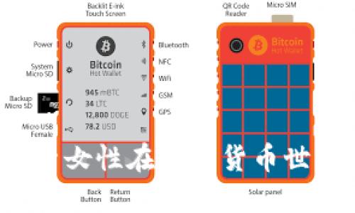 虚拟币女王：探索女性在加密货币世界的颠覆与创新