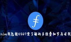 Tokenim钱包转USDT需了解的手续费细节与省钱策略