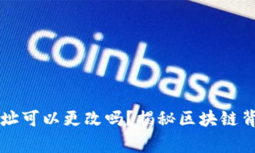 虚拟币钱包地址可以更改吗？揭秘区块链背后的真实故事