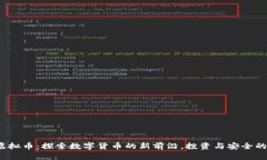 OpenEX虚拟币：探索数字货币的新前沿，投资与安