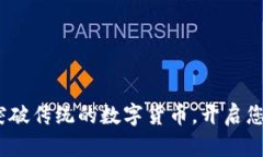 老鼠虚拟币：突破传统的数字货币，开启您的投